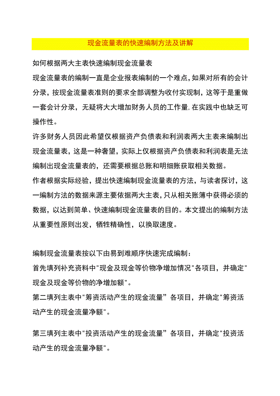 现金流量表的编制方法及讲解.docx_第1页