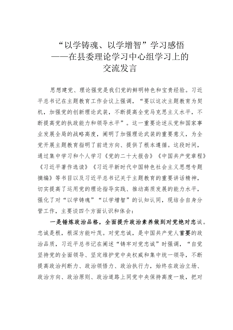 “以学铸魂、以学增智”学习感悟——在县委理论学习中心组学习上的交流发言.docx_第1页