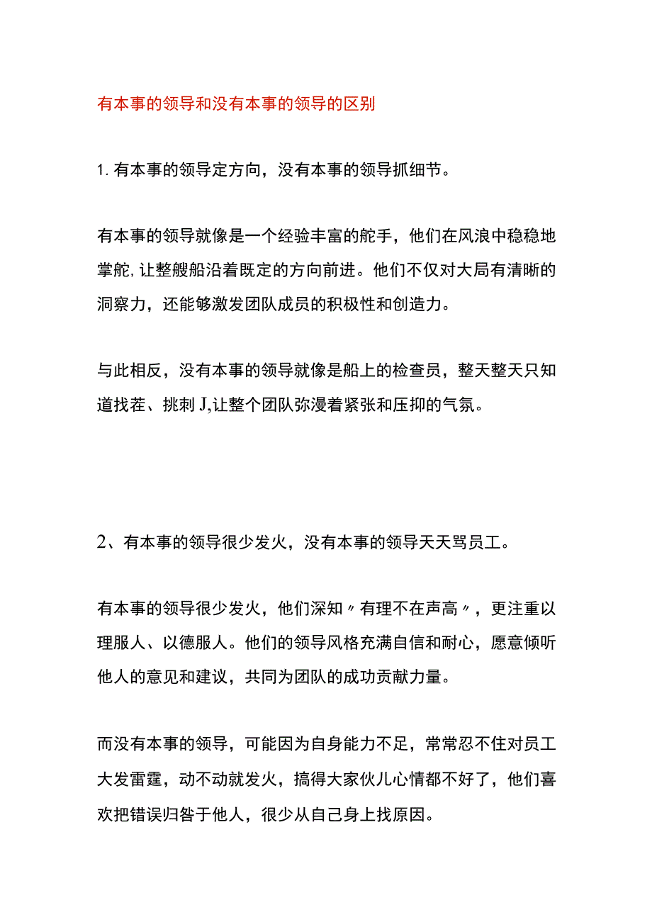 有本事的领导和没有本事的领导的区别.docx_第1页