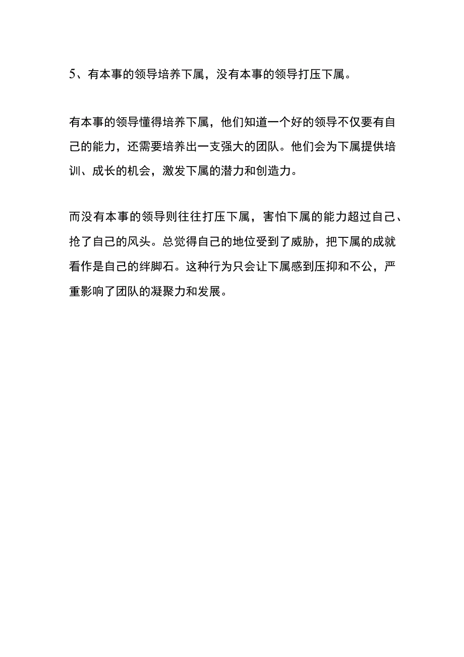 有本事的领导和没有本事的领导的区别.docx_第3页