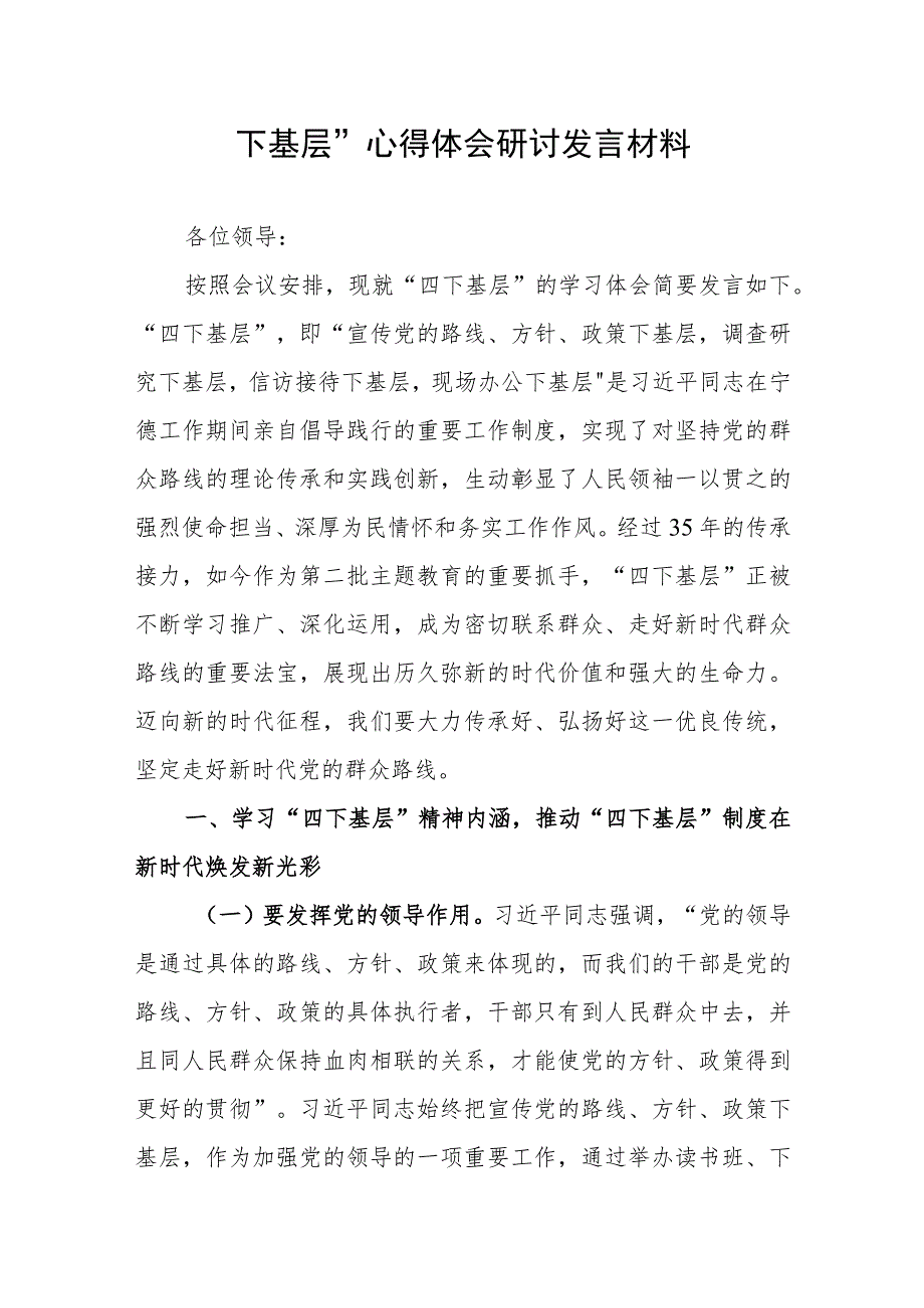 “四下基层”心得体会研讨发言材料.docx_第1页