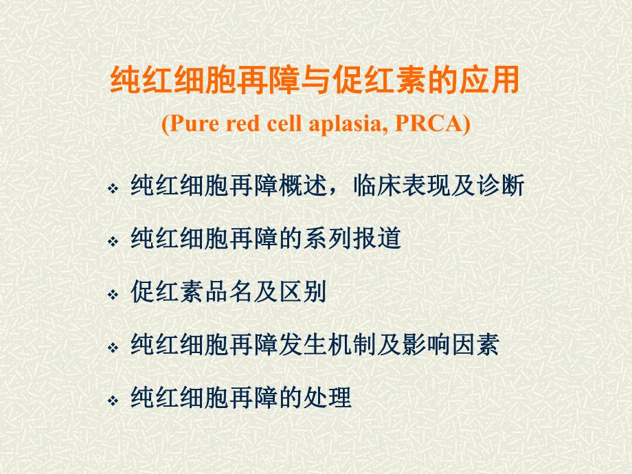 纯红细胞再障与促红素.ppt_第2页