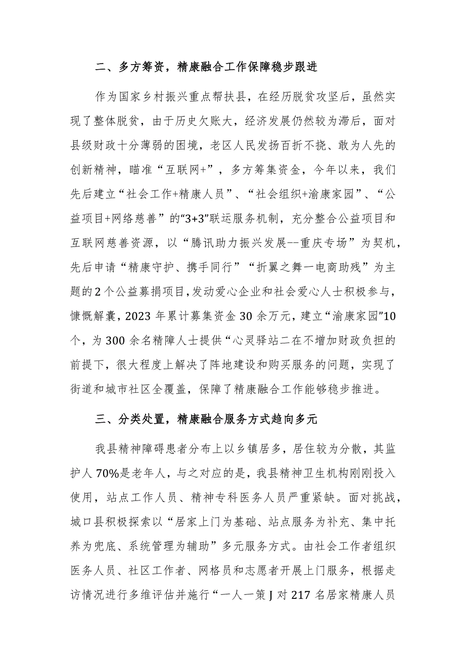 民政局长在全市精康工作推进会上的发言范文.docx_第2页