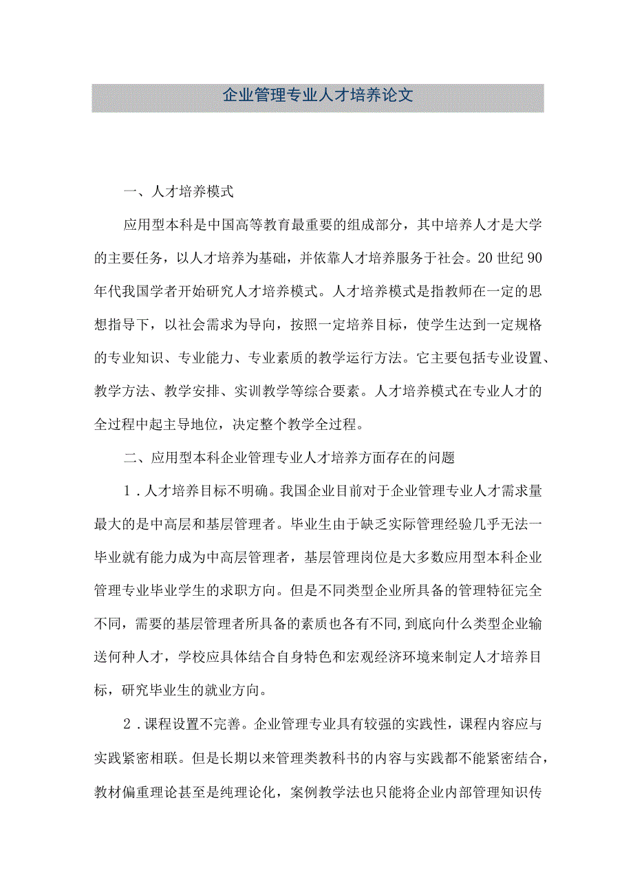 【精品文档】企业管理专业人才培养论文（整理版）.docx_第1页