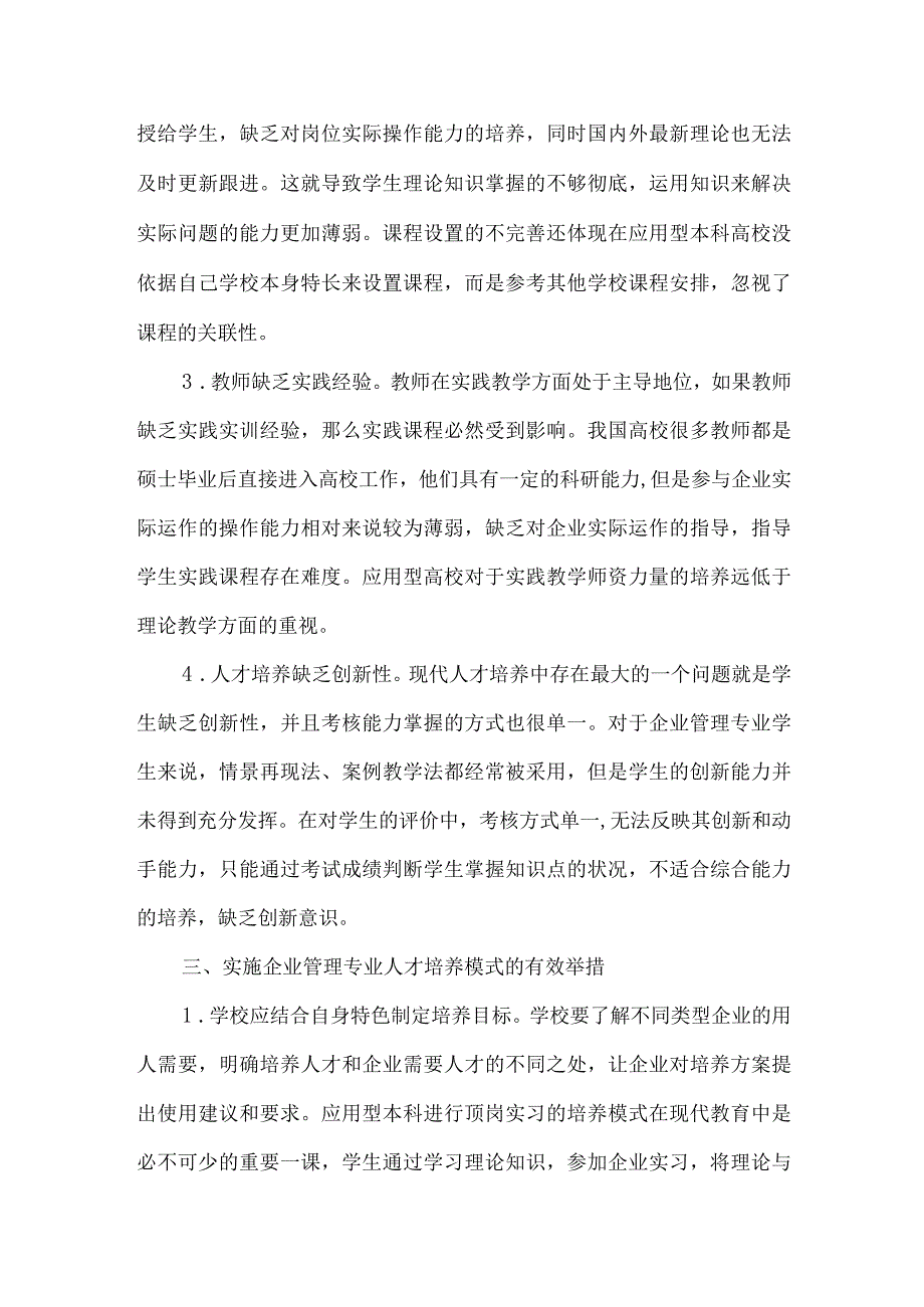 【精品文档】企业管理专业人才培养论文（整理版）.docx_第2页