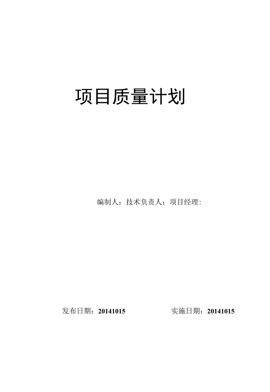 项目工程质量计划作业.docx_第1页