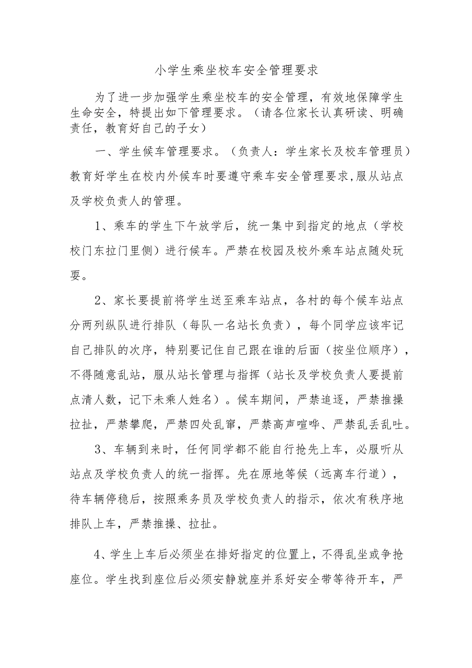 小学生乘坐校车安全管理要求.docx_第1页