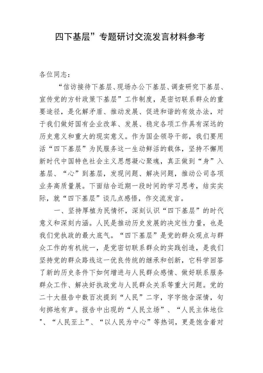 “四下基层”专题研讨交流发言材料参考汇编（3篇）.docx_第2页