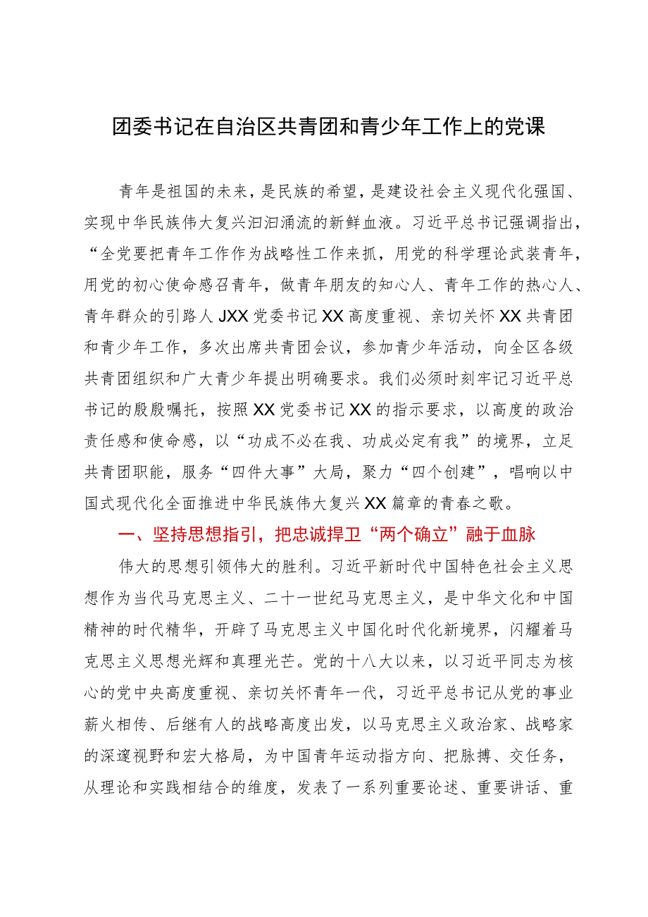 团委书记在自治区共青团和青少年工作上的党课.docx_第1页