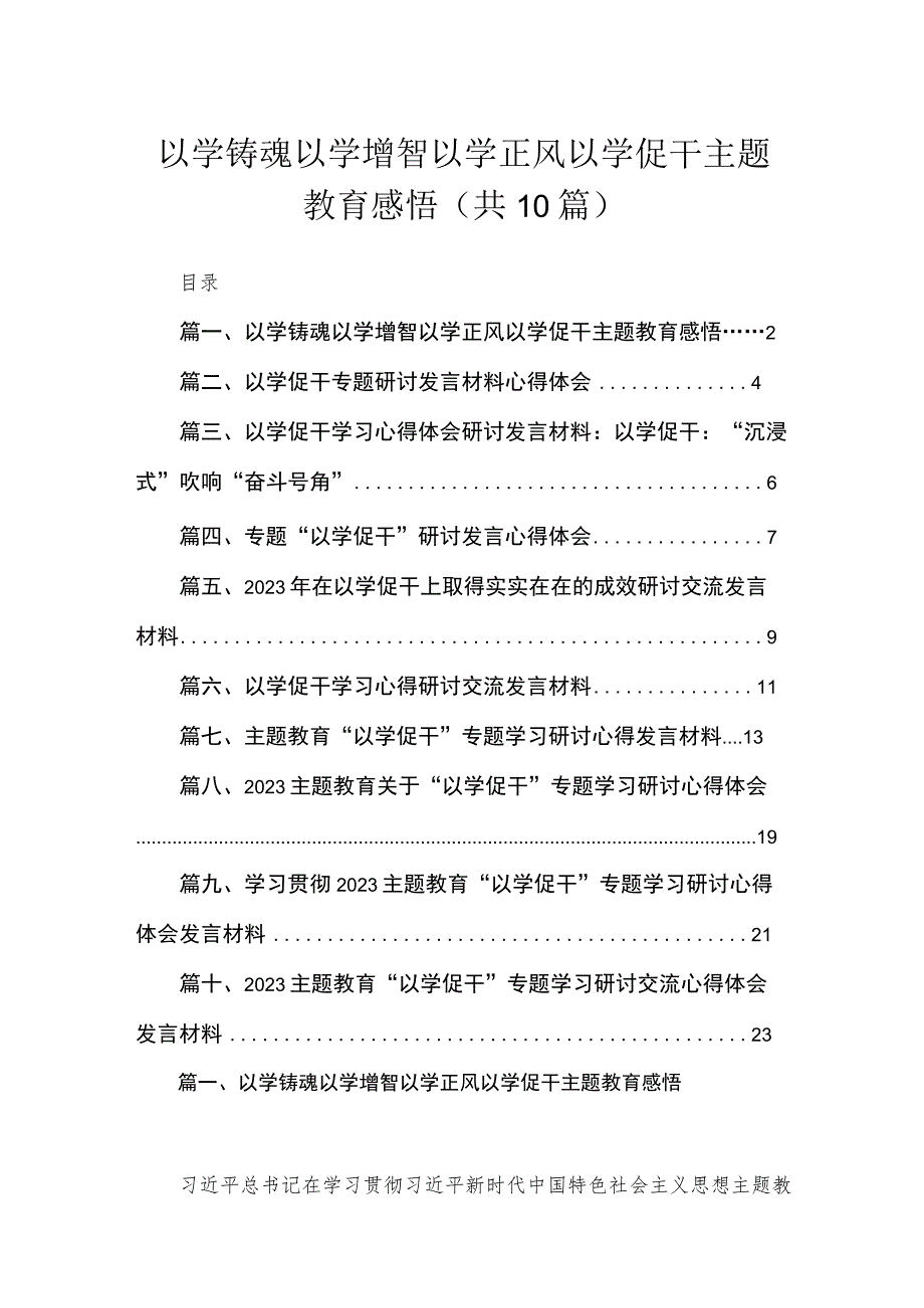 以学铸魂以学增智以学正风以学促干感悟（共10篇）.docx_第1页