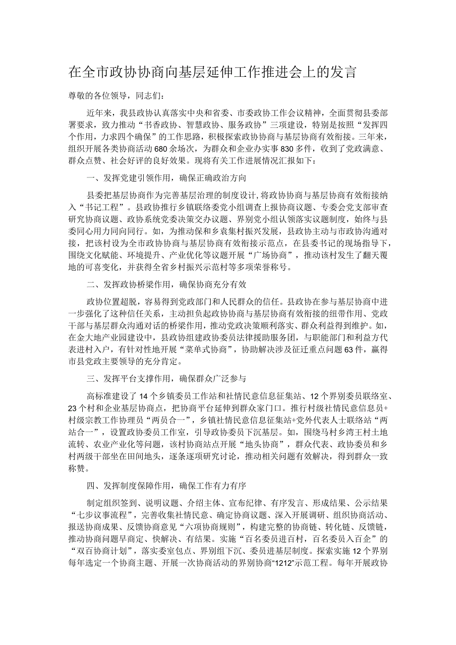 在全市政协协商向基层延伸工作推进会上的发言.docx_第1页