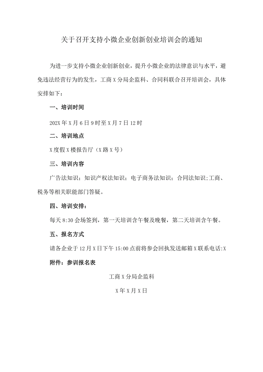 关于召开支持小微企业创新创业培训会的通知（2023年）.docx_第1页