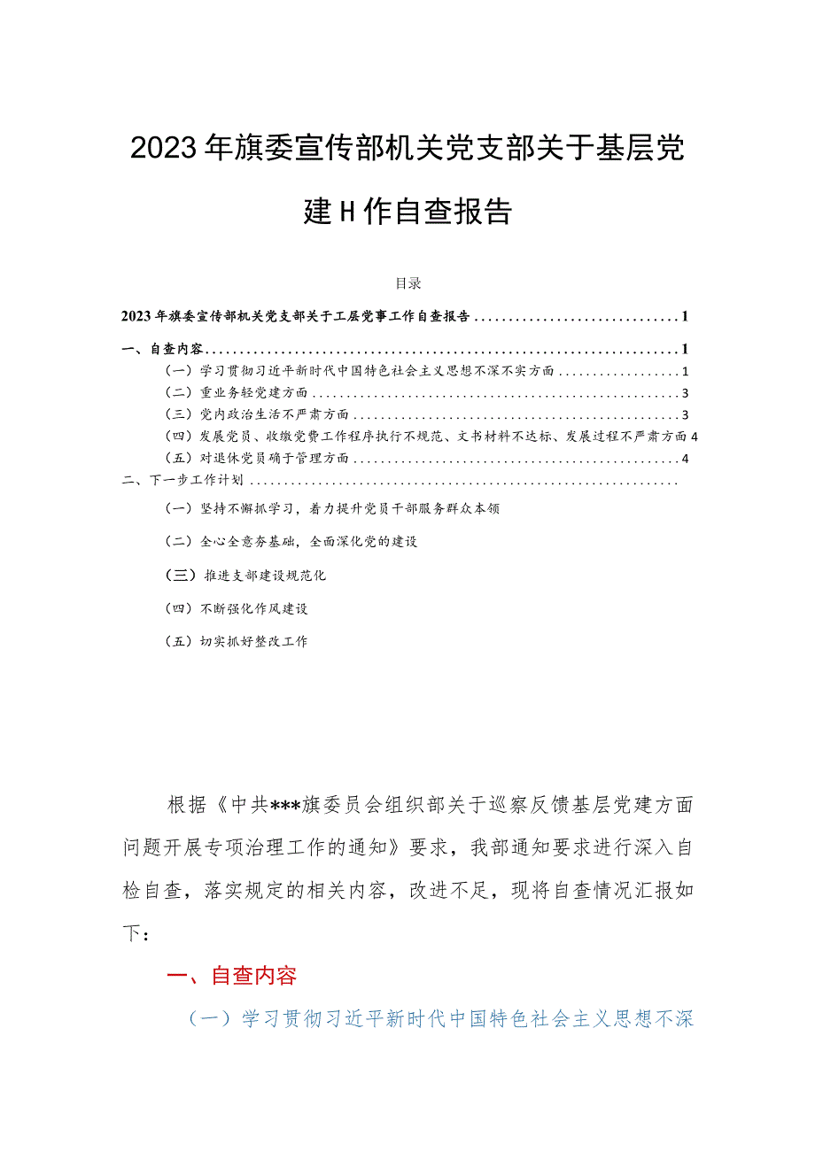 2023年旗委宣传部机关党支部关于基层党建工作自查报告.docx_第1页