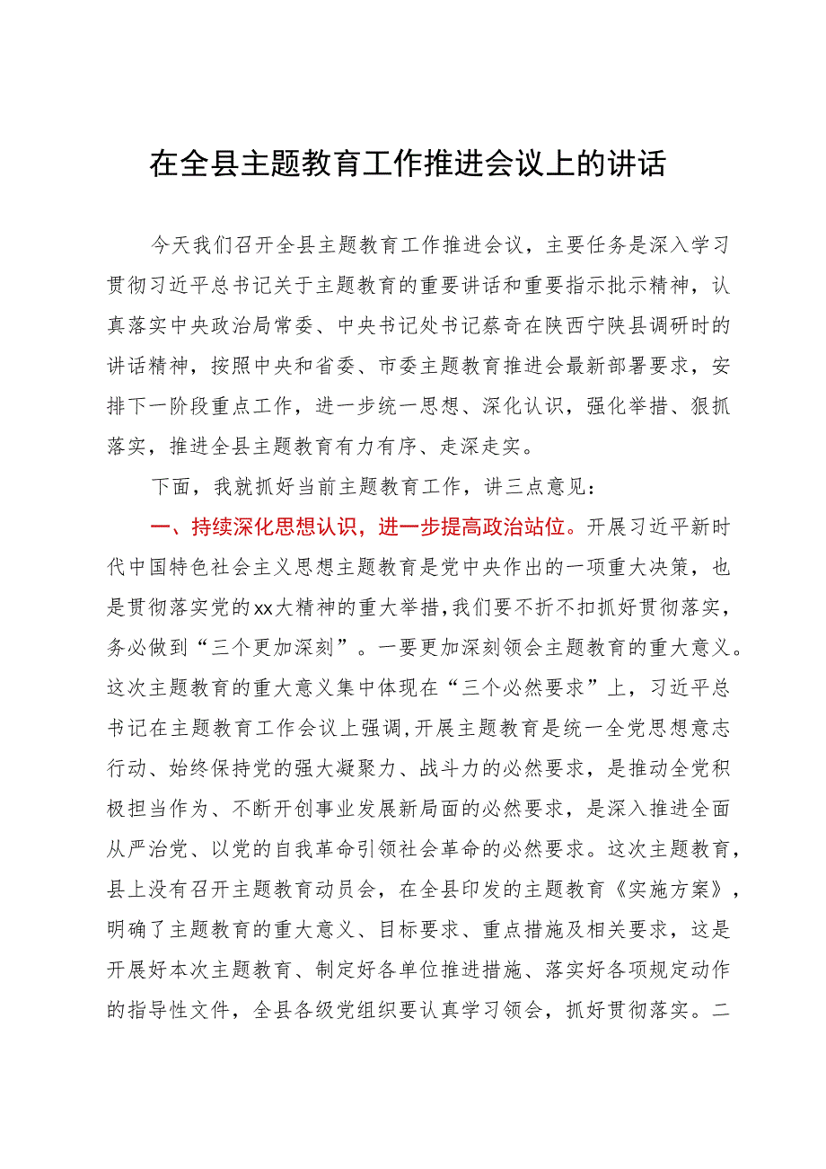 在全县主题教育工作推进会议上的讲话.docx_第1页