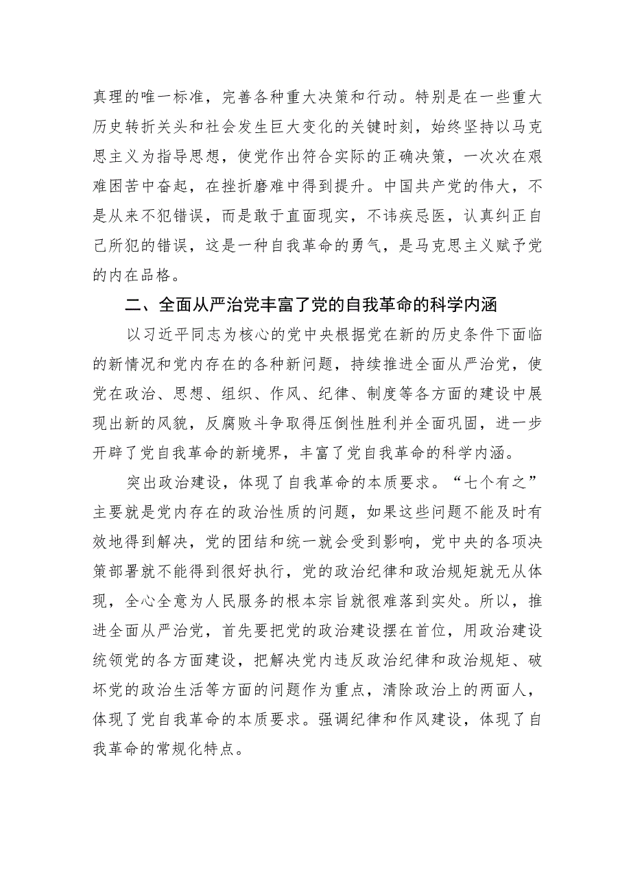 微党课：以彻底的自我革命精神推动全面从严治党向纵深发展.docx_第2页