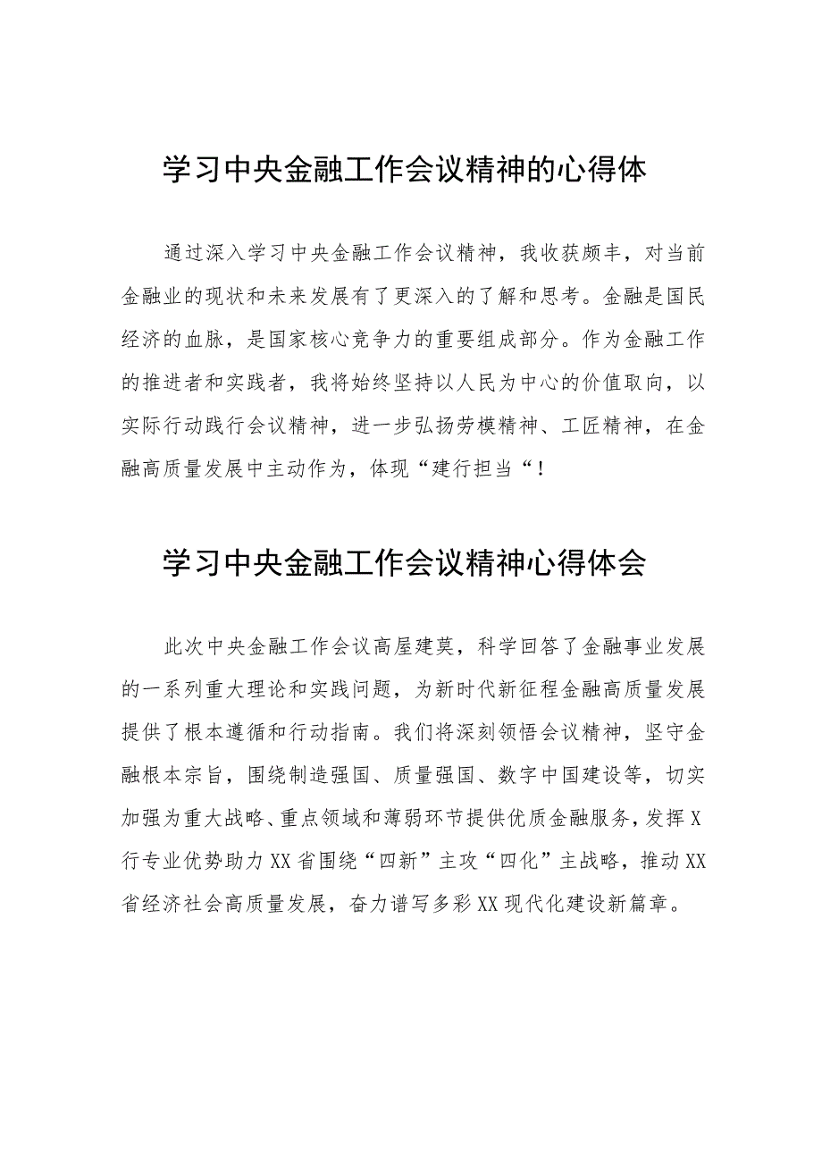 学习2023年中央金融工作会议精神的心得体会分享发言四十二篇.docx_第1页