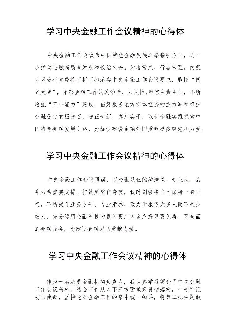 学习2023年中央金融工作会议精神的心得体会分享发言四十二篇.docx_第3页