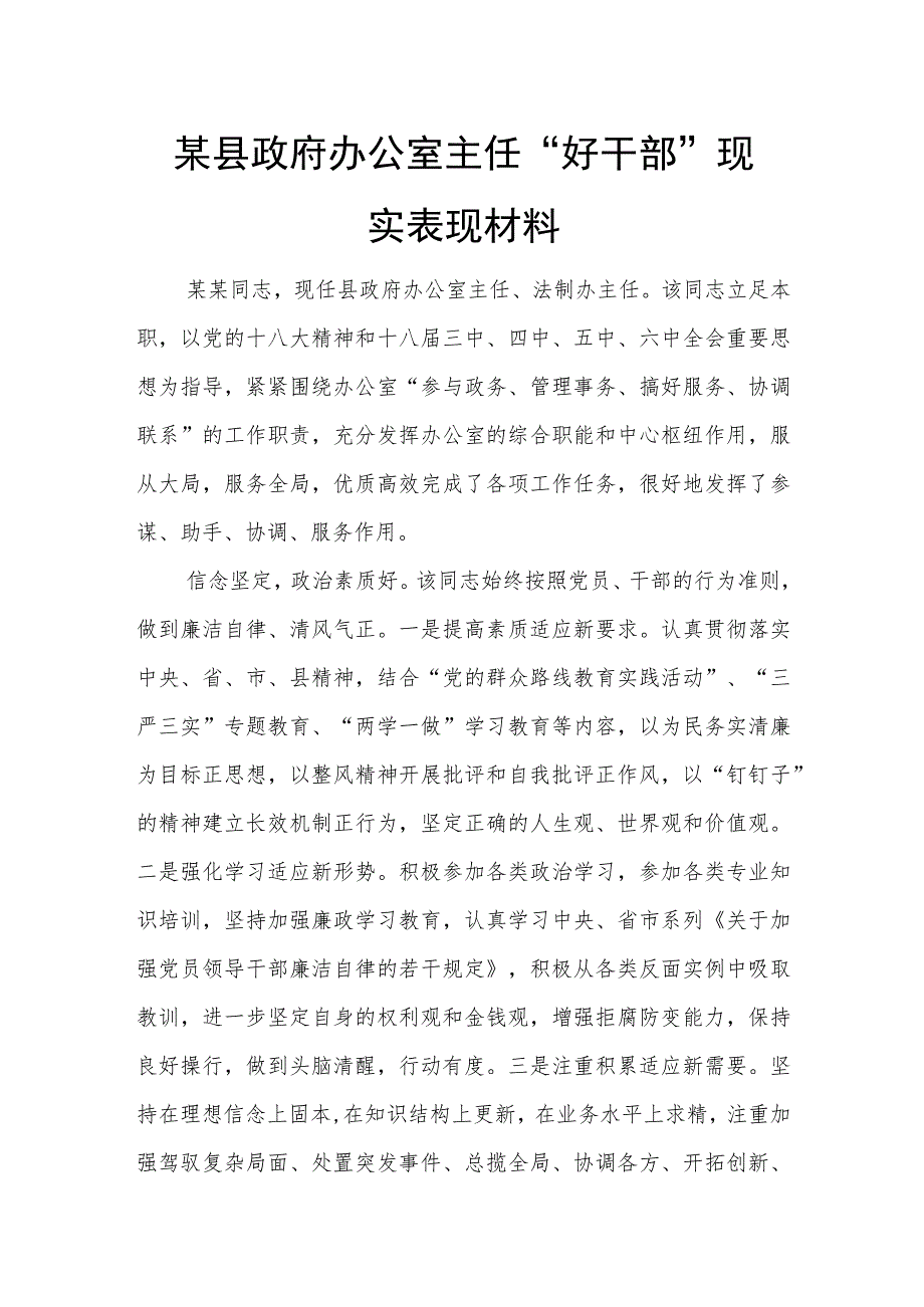 某县政府办公室主任“好干部”现实表现材料.docx_第1页