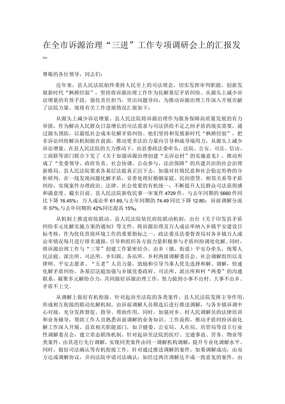 在全市诉源治理“三进”工作专项调研会上的汇报发言.docx_第1页