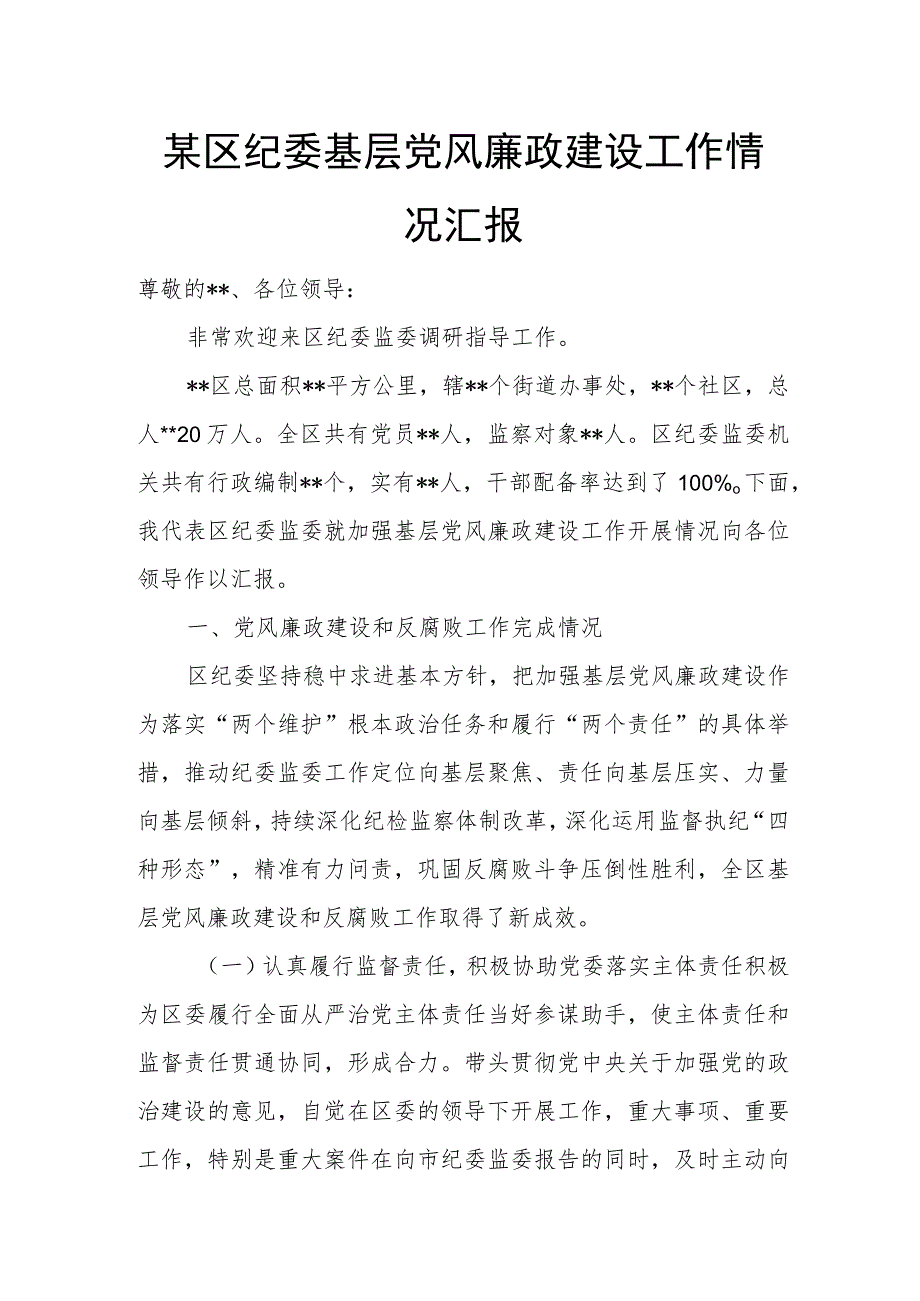 某区纪委基层党风廉政建设工作情况汇报.docx_第1页