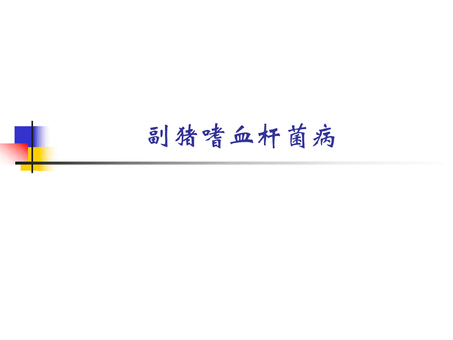 副猪嗜血杆菌病.ppt_第1页