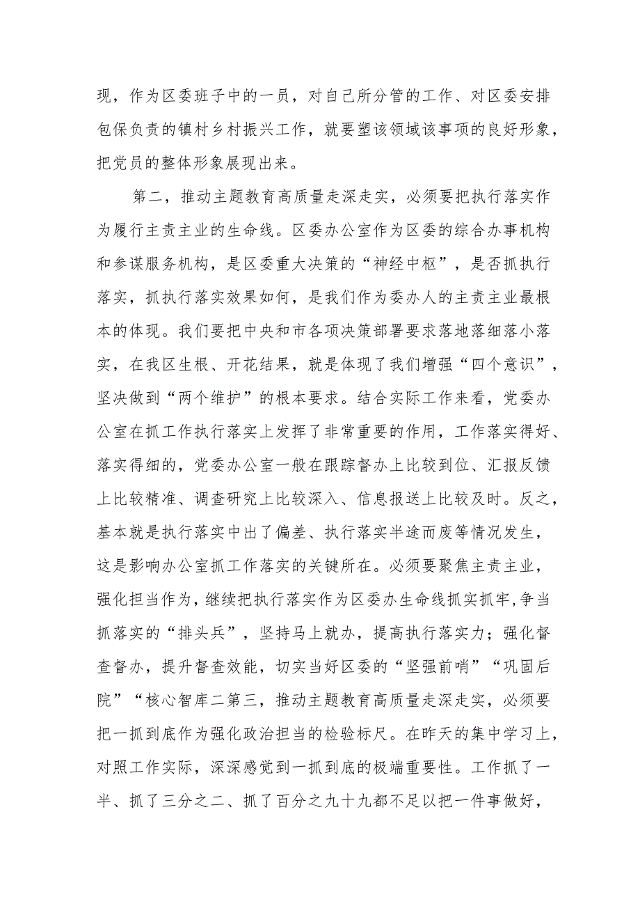 区委班子成员在2023年主题教育11月份集中学习研讨会上的发言.docx_第2页