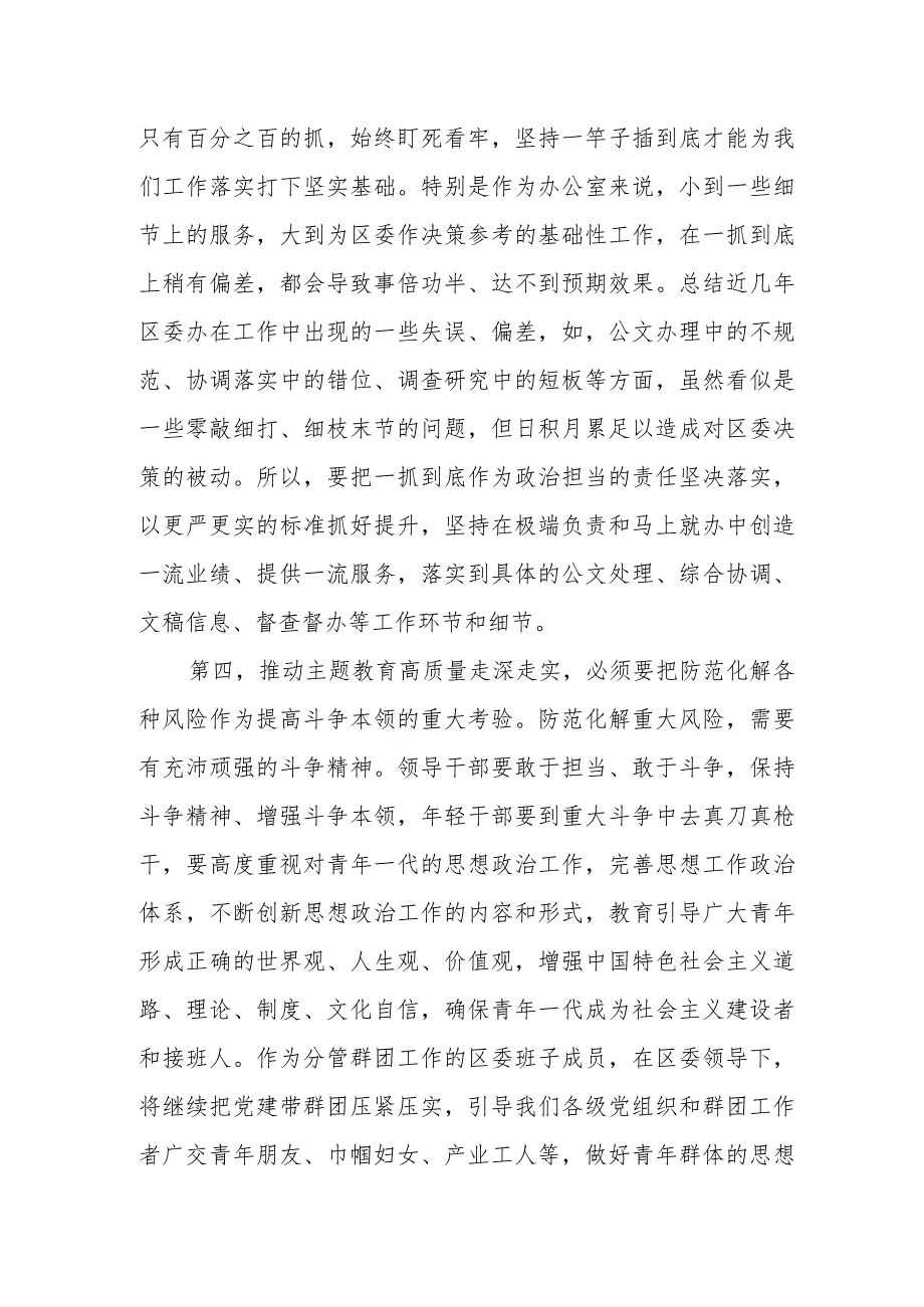 区委班子成员在2023年主题教育11月份集中学习研讨会上的发言.docx_第3页