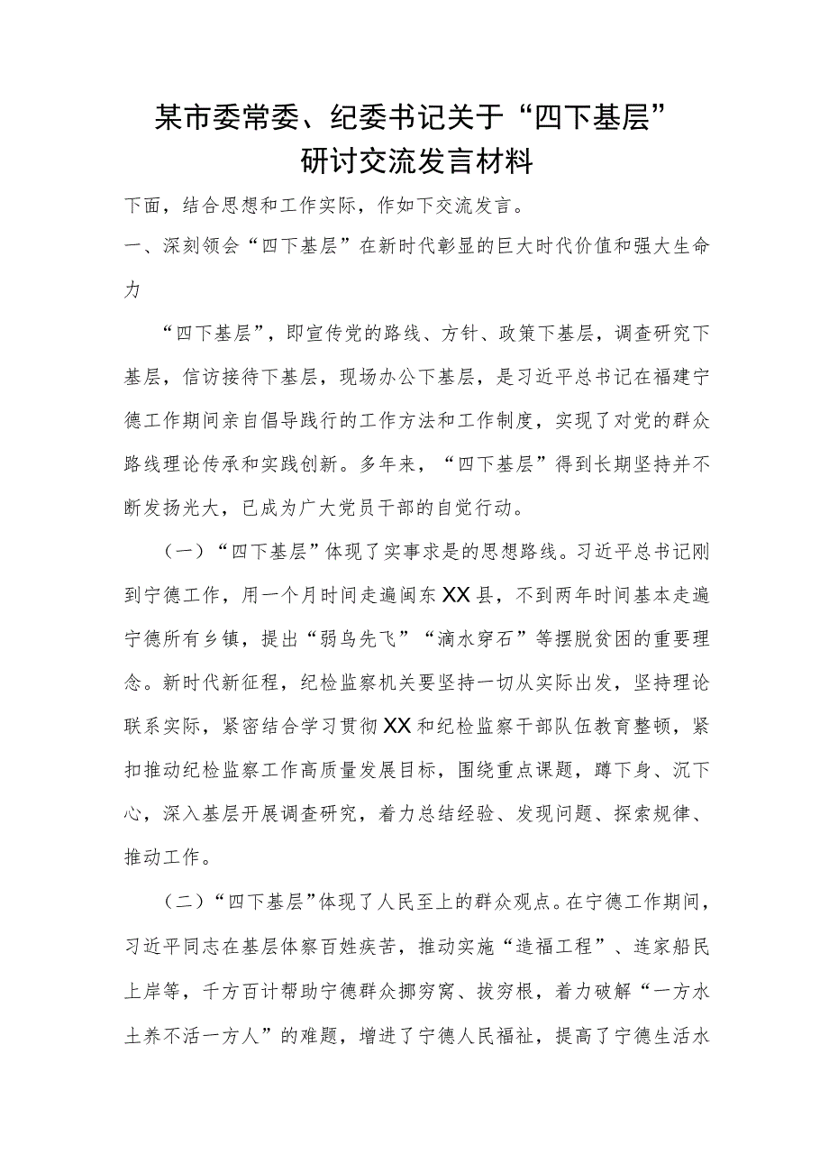 某市委常委、纪委书记关于“四下基层”研讨交流发言材料.docx_第1页