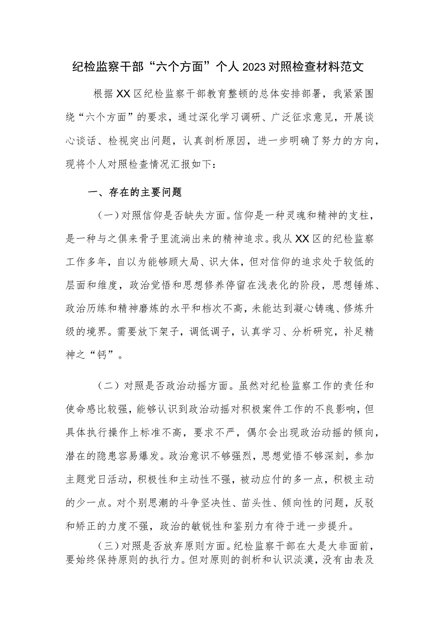 纪检监察干部“六个方面”个人2023对照检查材料范文.docx_第1页