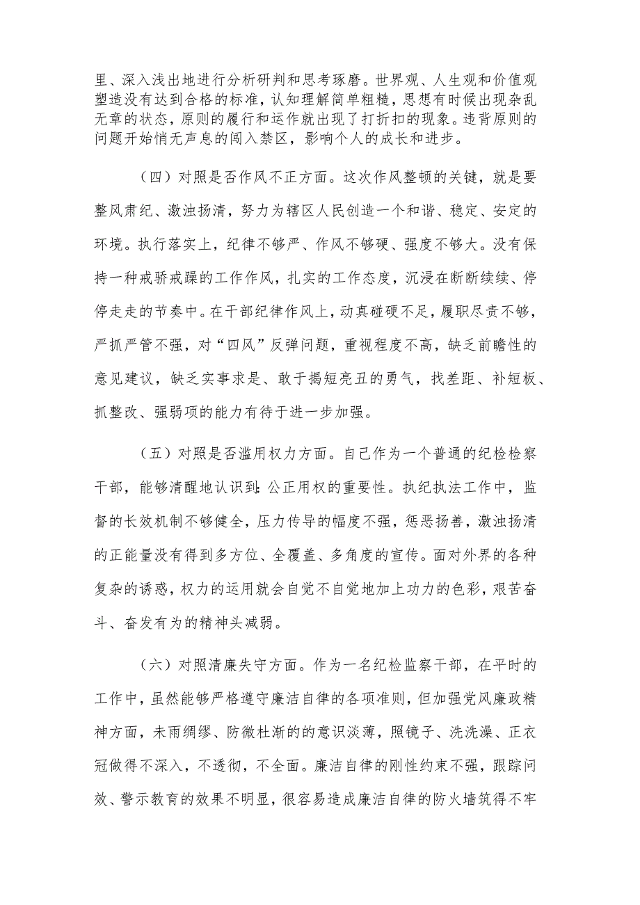 纪检监察干部“六个方面”个人2023对照检查材料范文.docx_第2页