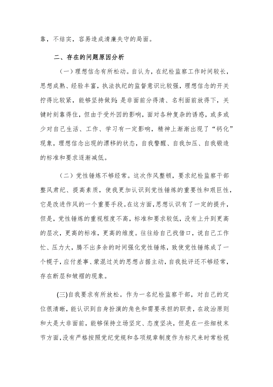 纪检监察干部“六个方面”个人2023对照检查材料范文.docx_第3页