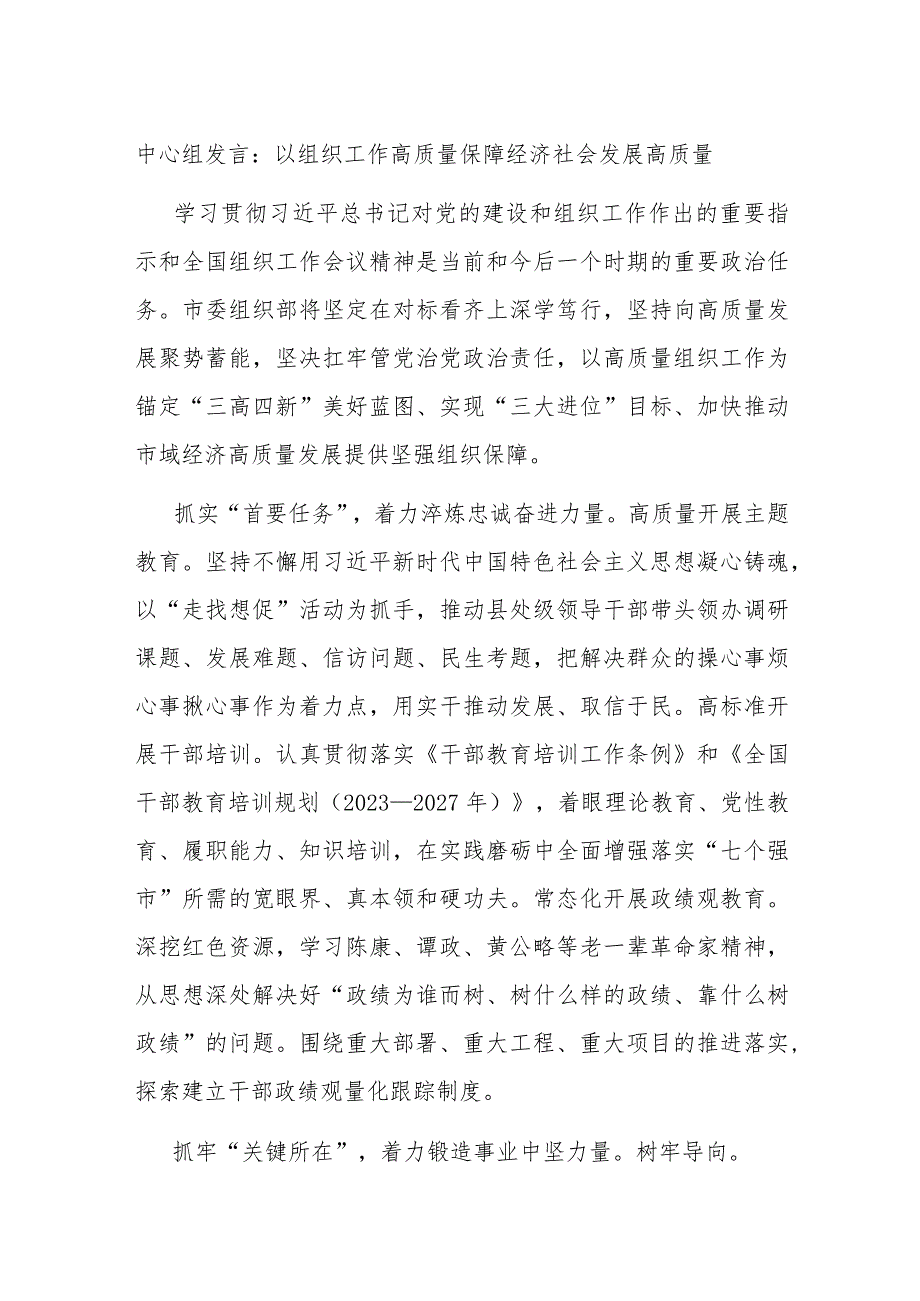 中心组发言：以组织工作高质量 保障经济社会发展高质量 .docx_第1页