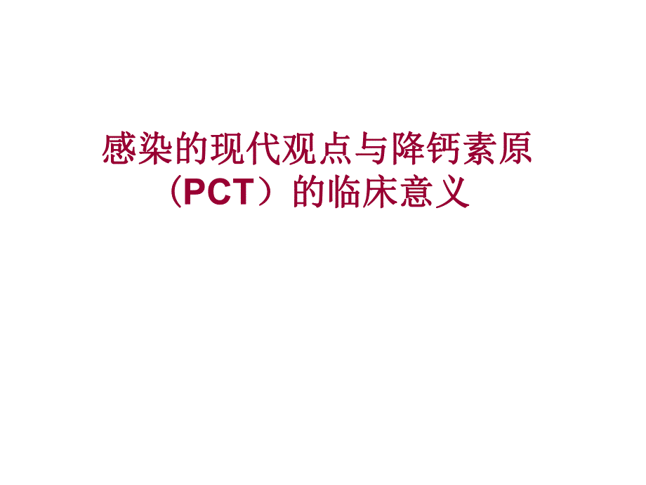 感染的现代观点与降钙素原(PCT)的临床意义.ppt_第1页