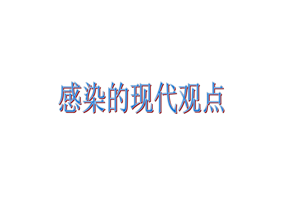 感染的现代观点与降钙素原(PCT)的临床意义.ppt_第3页