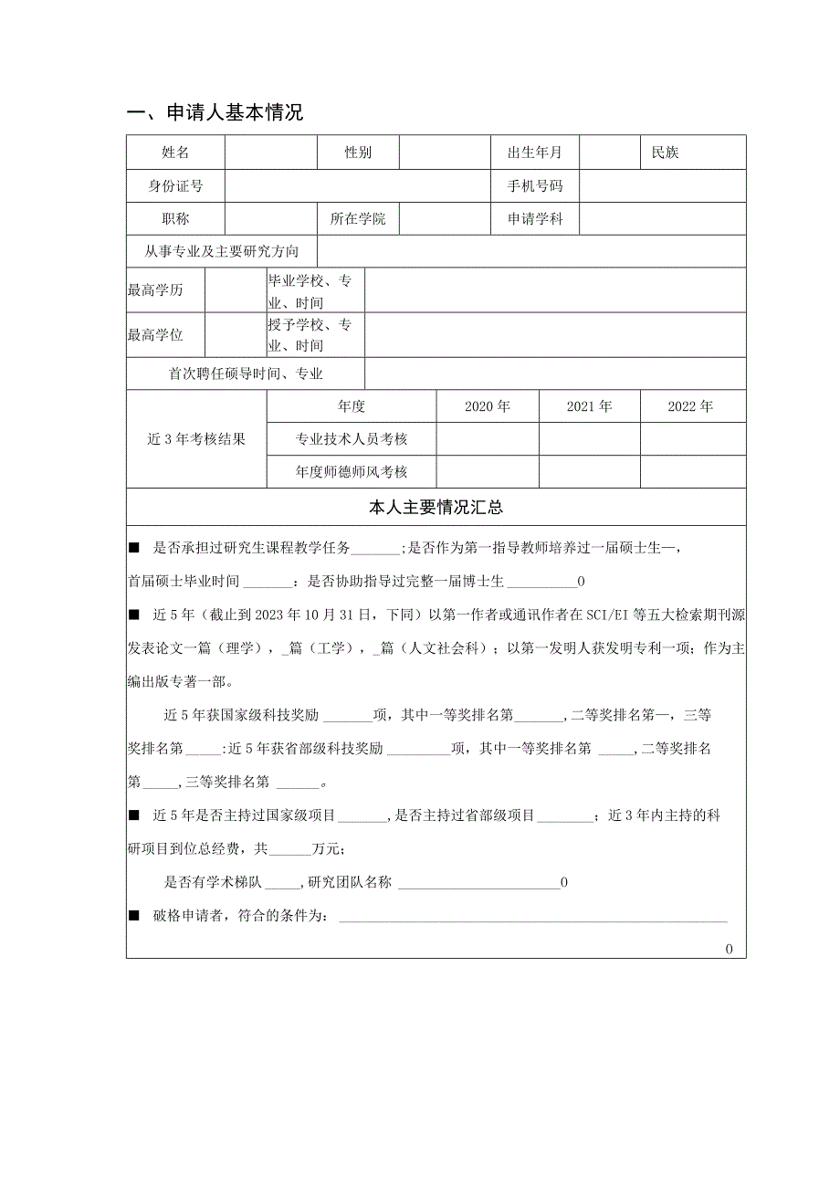 XX电子科技大学申请担任博士生指导教师人员简况表.docx_第3页