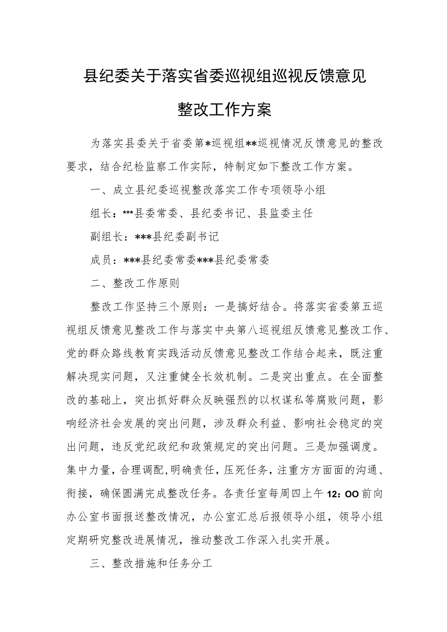 县纪委关于落实省委巡视组巡视反馈意见整改工作方案.docx_第1页