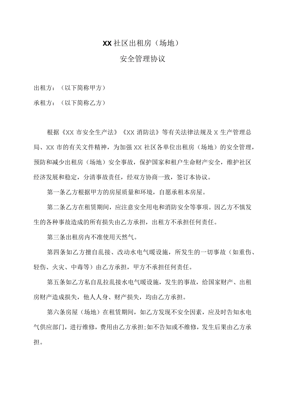 XX社区出租房（场地）安全管理协议（2023年）.docx_第1页