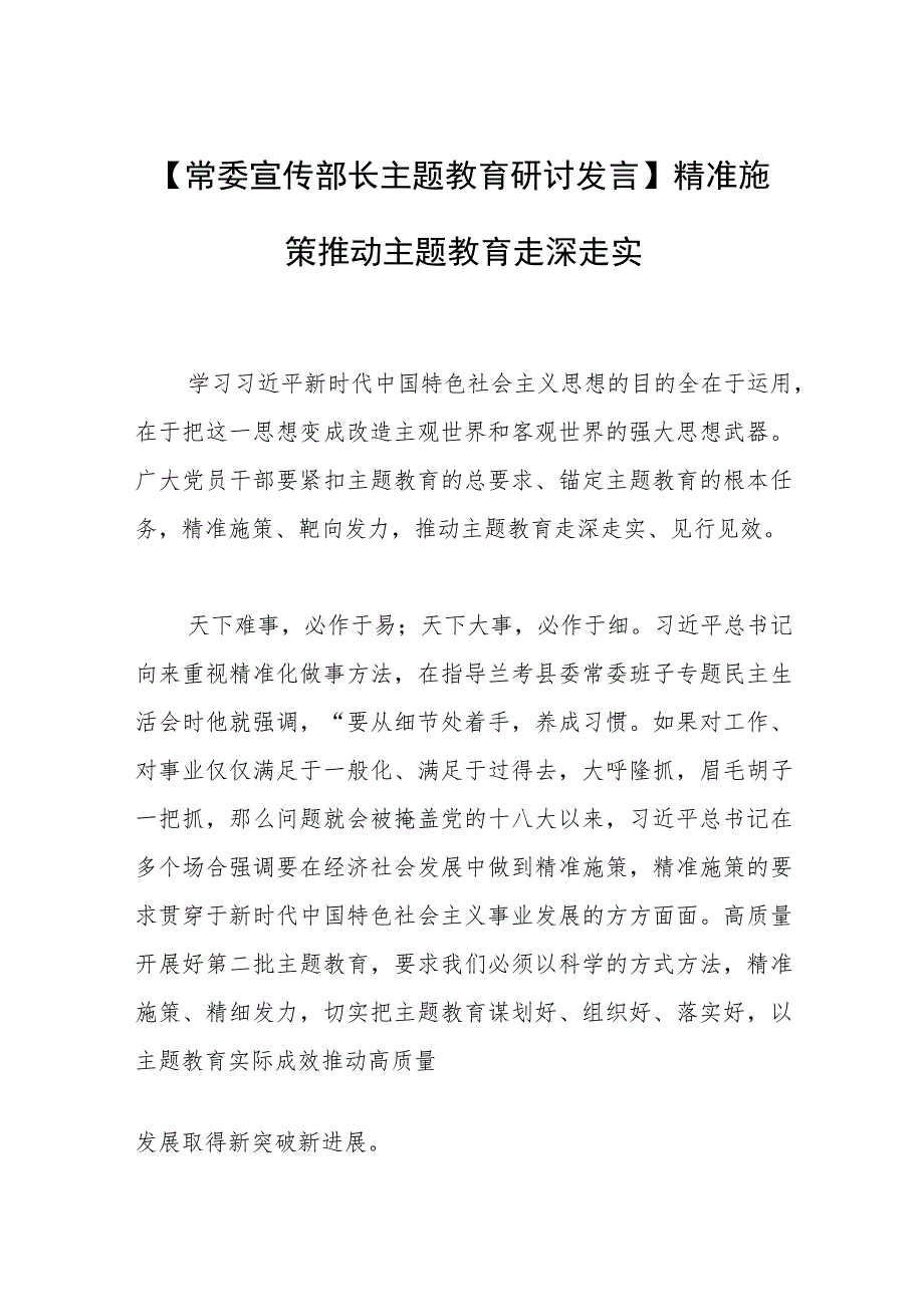 【常委宣传部长主题教育研讨发言】精准施策 推动主题教育走深走实.docx_第1页