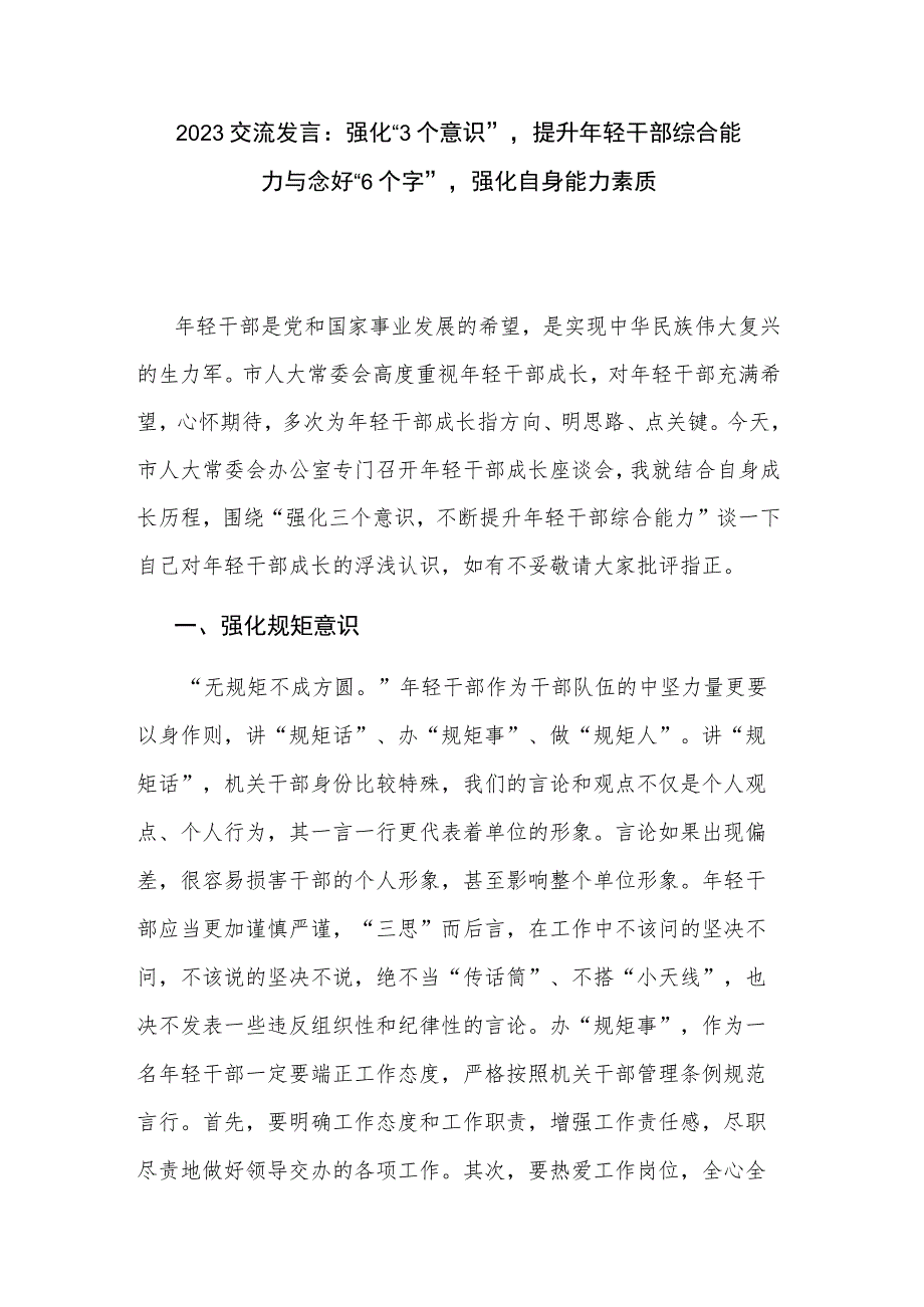 2023交流发言：强化“3个意识”提升年轻干部综合能力与念好“6个字”强化自身能力素质.docx_第1页