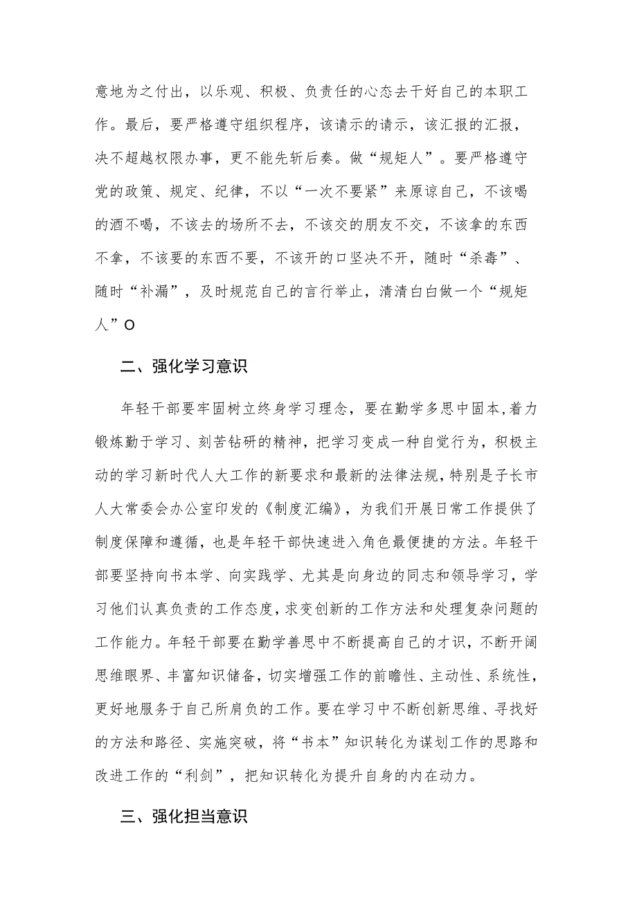 2023交流发言：强化“3个意识”提升年轻干部综合能力与念好“6个字”强化自身能力素质.docx_第2页