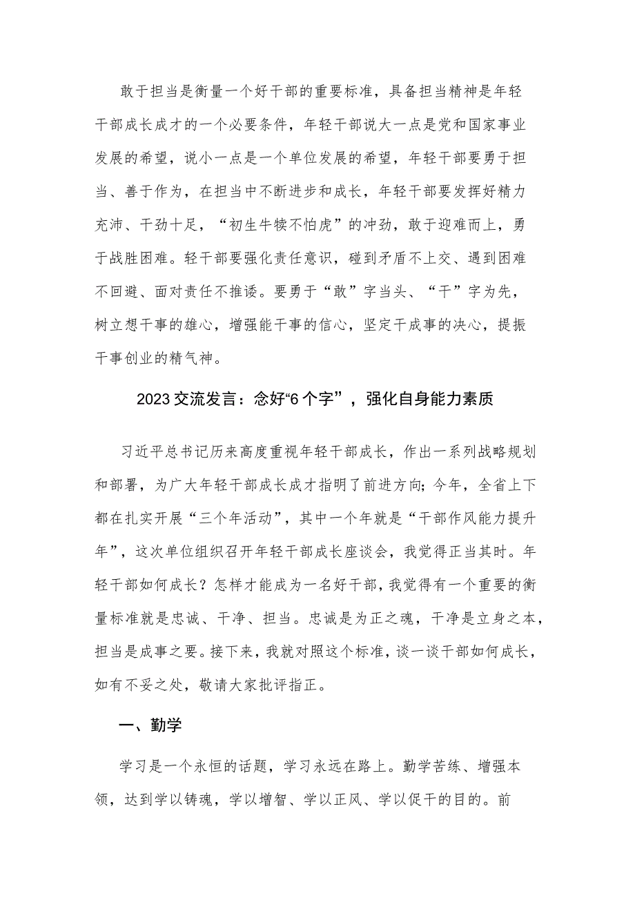 2023交流发言：强化“3个意识”提升年轻干部综合能力与念好“6个字”强化自身能力素质.docx_第3页