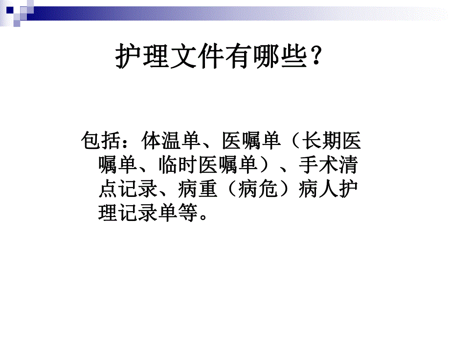 讲解护理文件书写中容易出现的问题.ppt_第3页