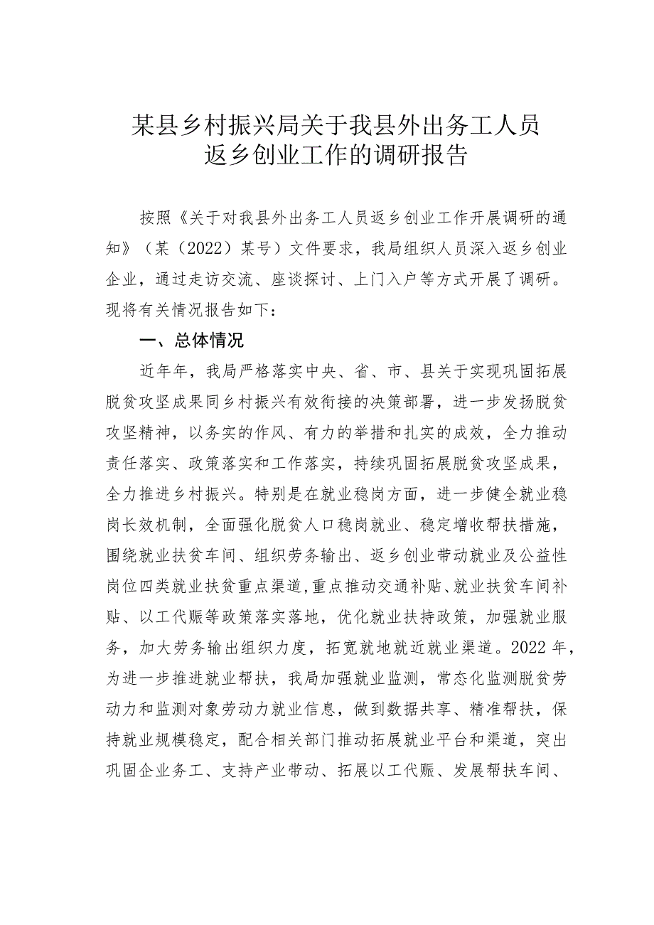 某县乡村振兴局关于我县外出务工人员返乡创业工作的调研报告.docx_第1页