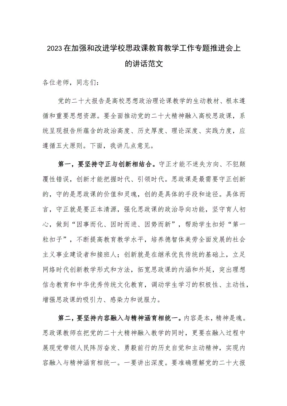 2023在加强和改进学校思政课教育教学工作专题推进会上的讲话范文.docx_第1页