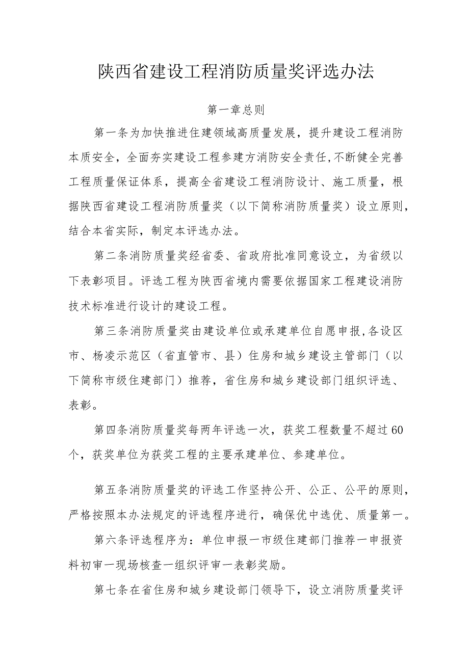 陕西省建设工程消防质量奖评选办法（征.docx_第1页