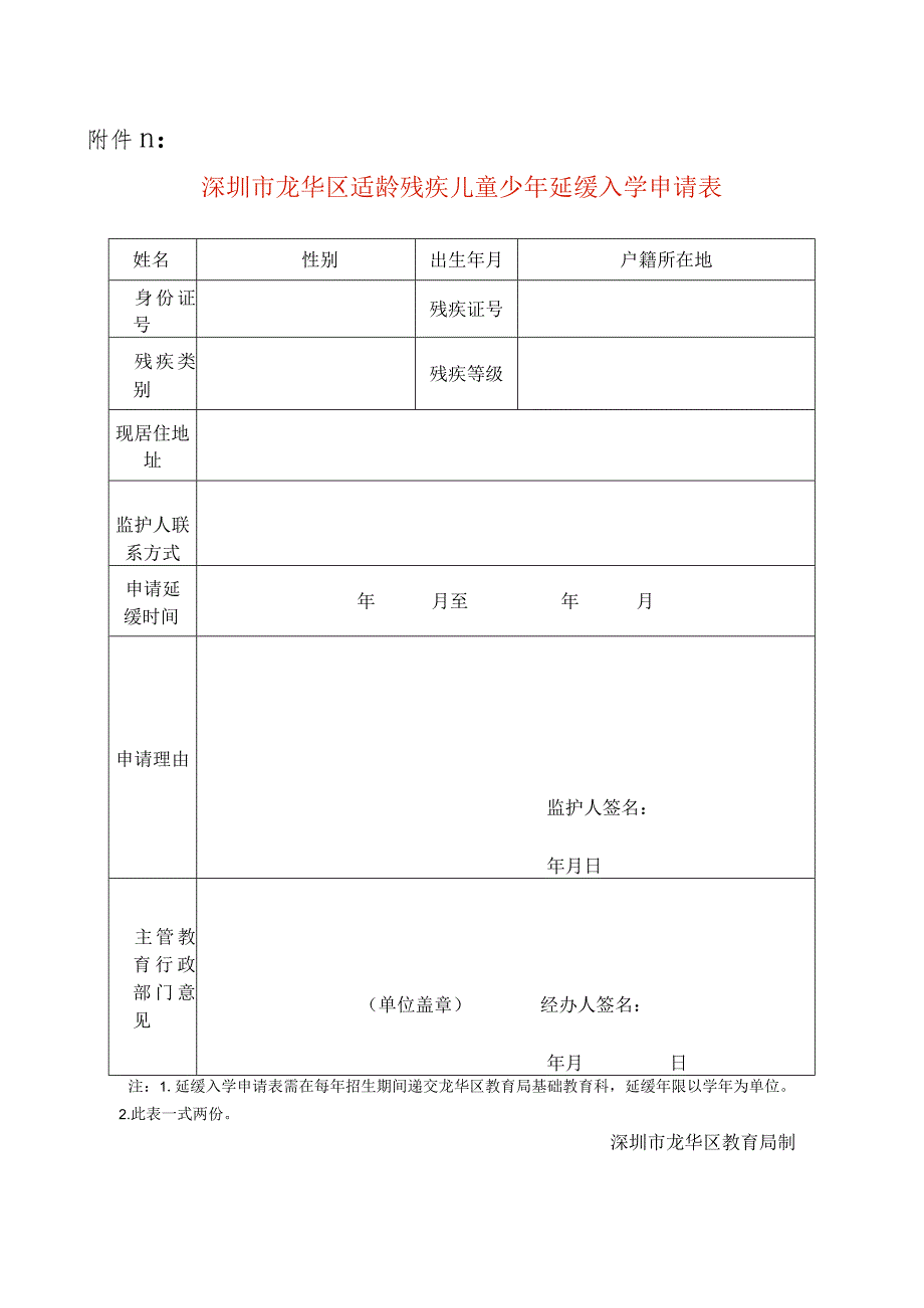 深圳市龙华区适龄残疾儿童少年延缓入学申请表.docx_第1页