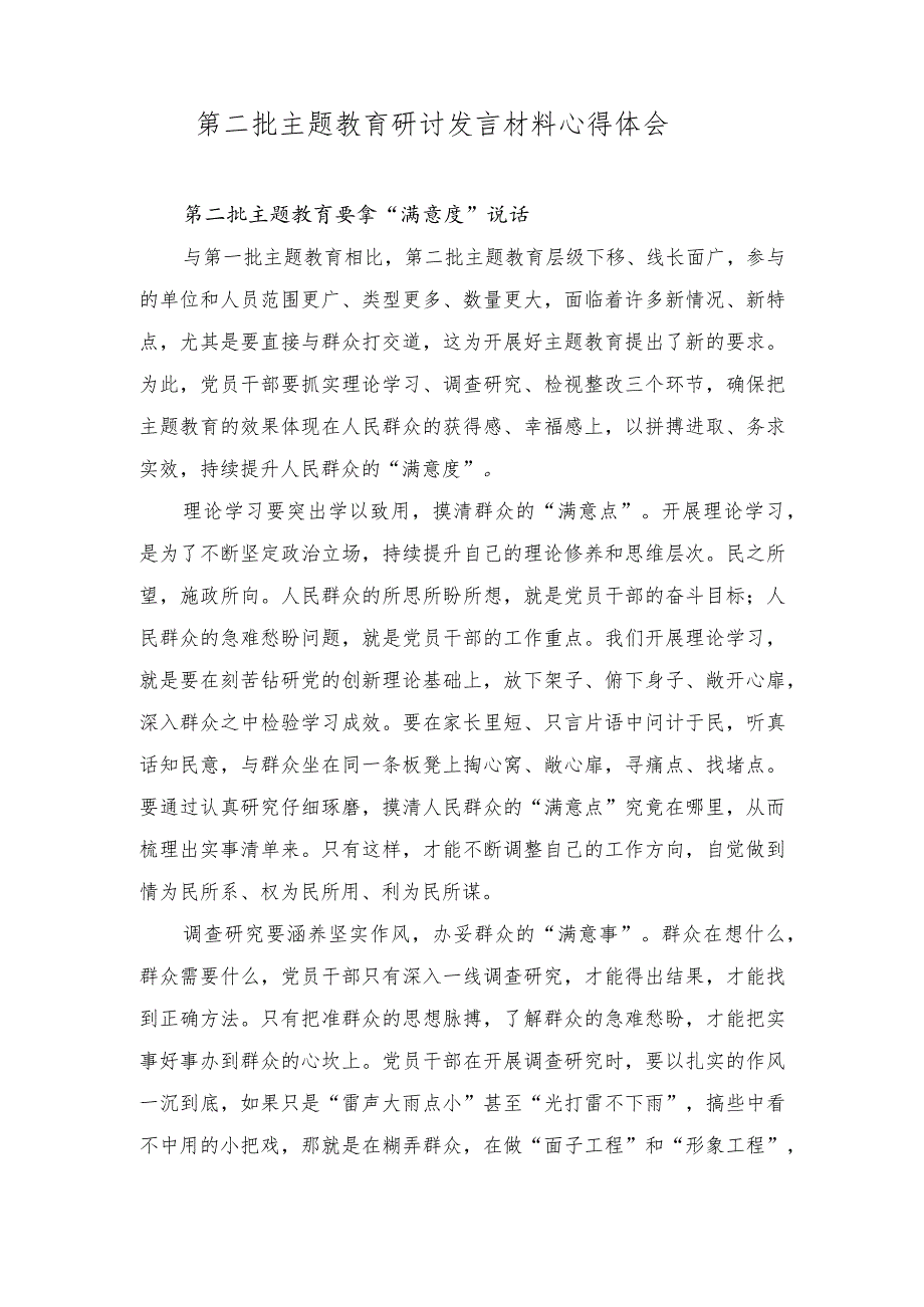 （2篇）第二批主题教育研讨发言：让主题教育“花开基层” 确保办实事见“实效”.docx_第3页