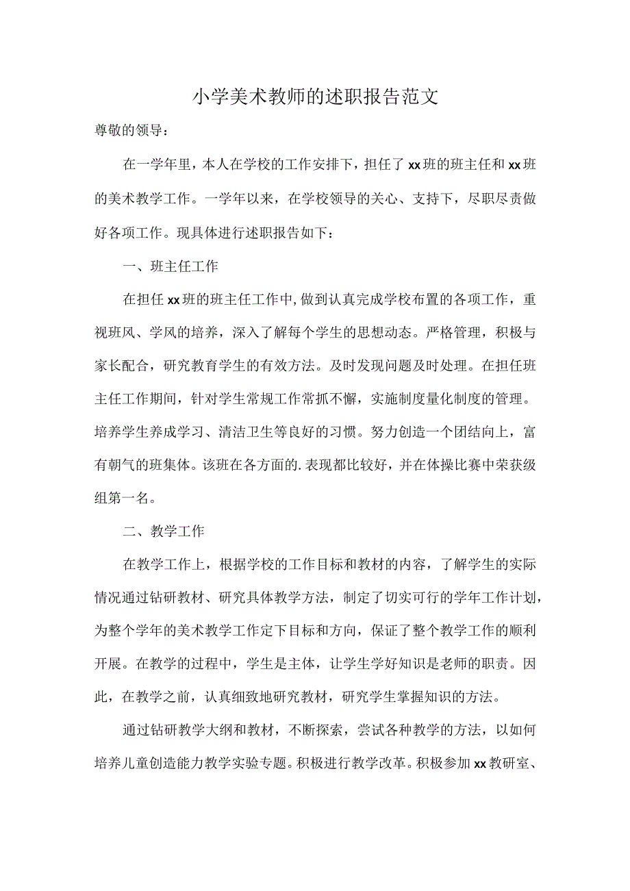 小学美术教师的述职报告范文.docx_第1页