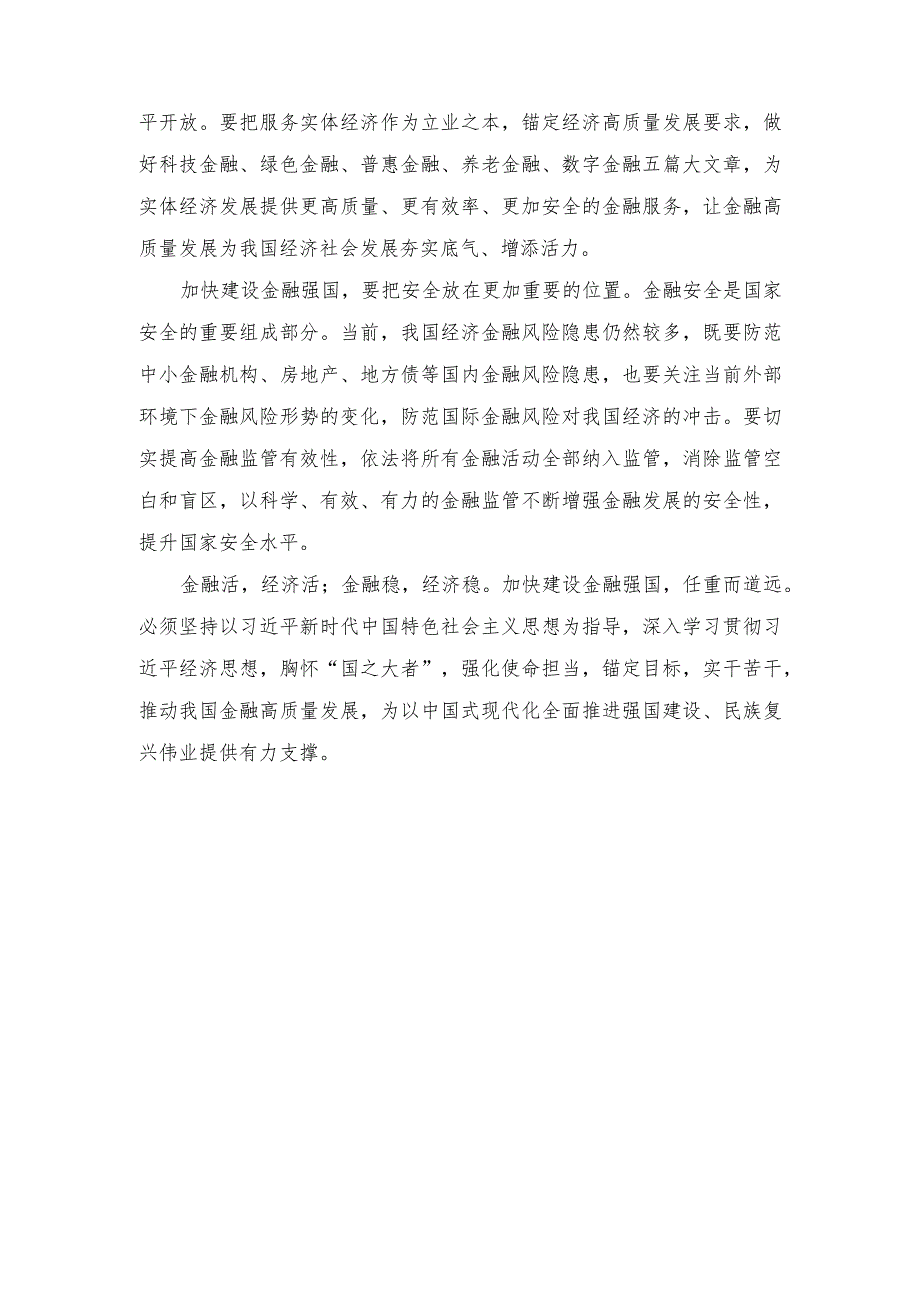 （4篇）2023年学习贯彻中央金融工作会议精神加快建设金融强国心得体会纪检监察干部队伍教育整顿专题组织生活会对照检查材料.docx_第2页