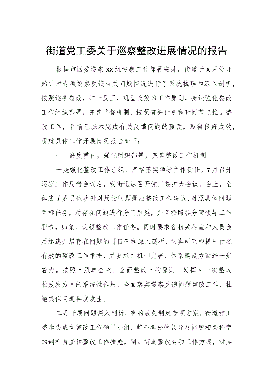 街道党工委关于巡察整改进展情况的报告1.docx_第1页